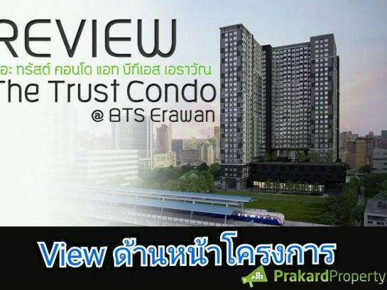 ขายดาว์นคอนโด เดอะทรัสต์ แอท BTS เอราวัณ คอนโด High Rise วิวแม่น้ำ
