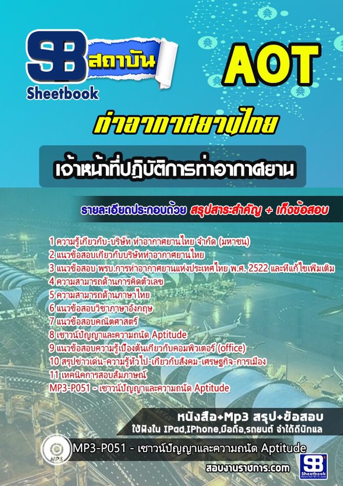 แนวข้อสอบเจ้าหน้าที่ปฏิบัติการท่าอากาศยาน ทอท ท่าอากาศยานไทย #AOT 2568