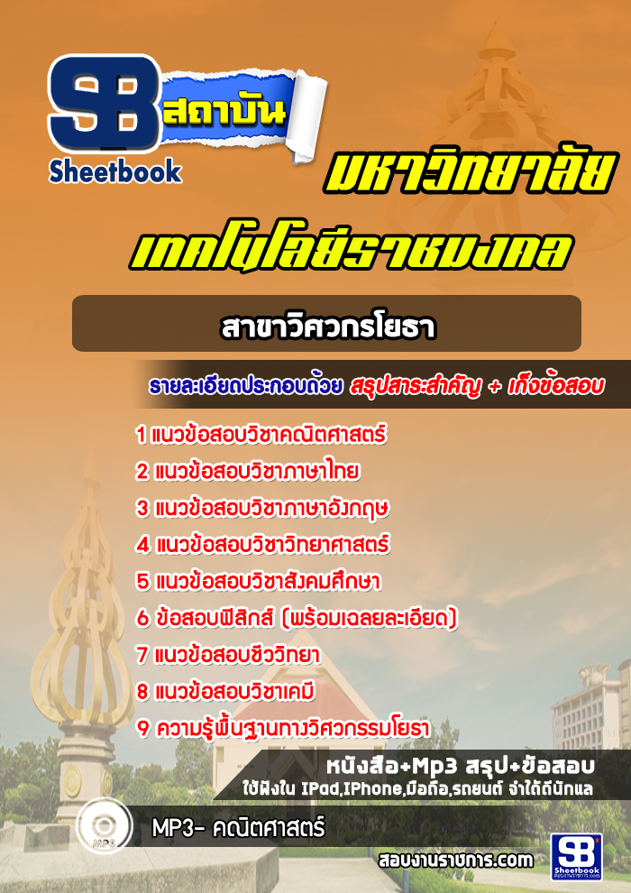 แนวข้อสอบสาขาวิศวกรโยธา มหาวิทยาลัยเทคโนโลยีราชมงคล ล่าสุด (พร้อมเฉลย)