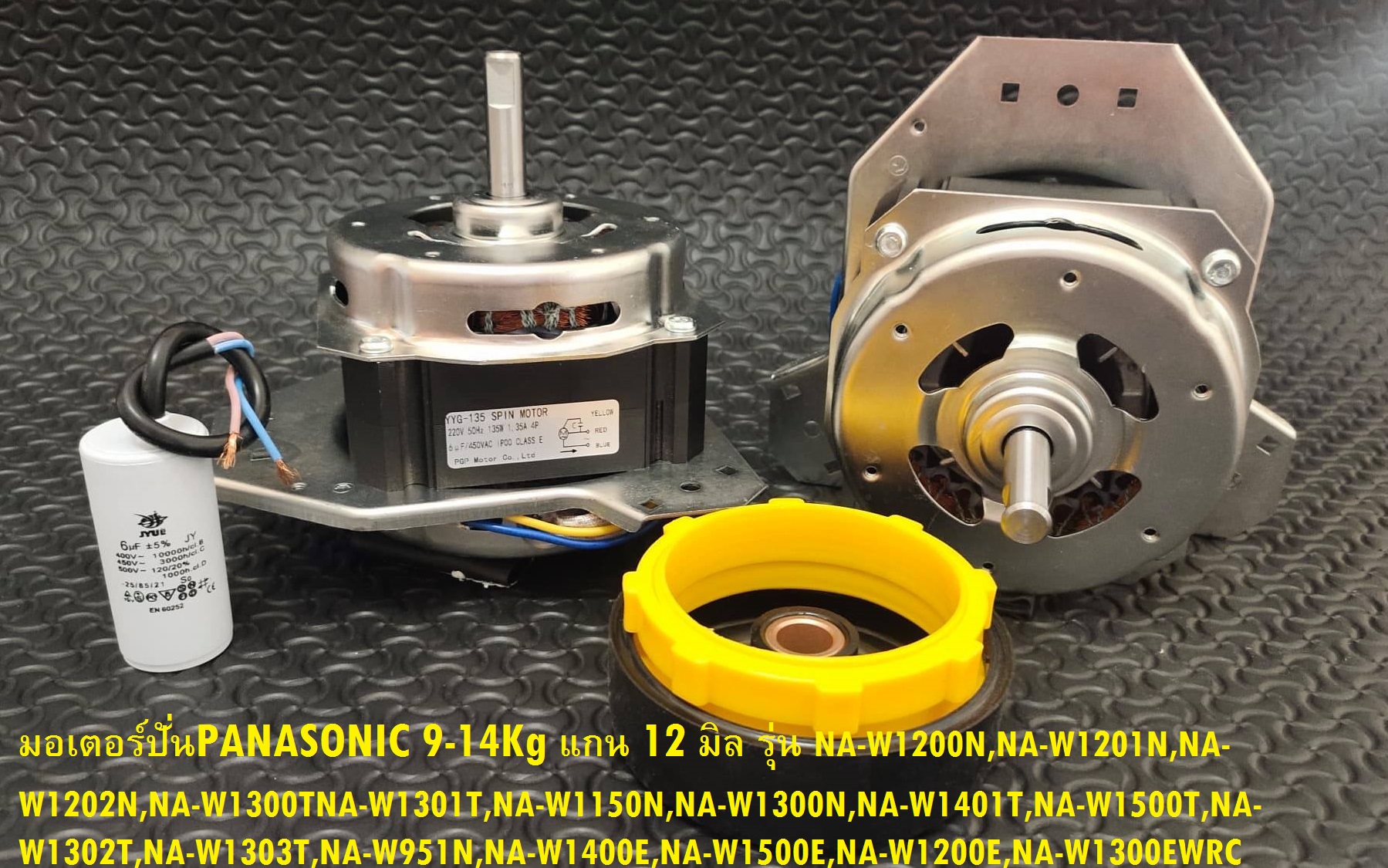 มอเตอร์ปั่นPANASONIC (135W 12mm) 9-14Kg +ซีลยาง14mm+แคป 6 uF รุ่น NA-W1052N,NA-W950T,NA-W1050T,NA-W1200T,NA-W1300T และรุ่นอื่นๆ