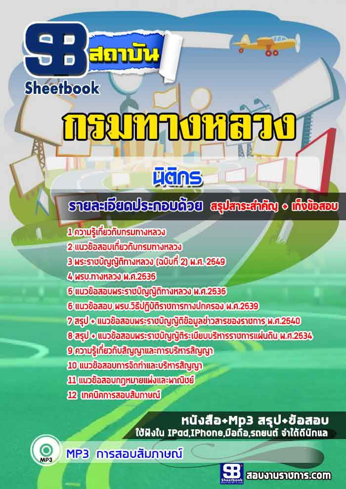 แนวข้อสอบนิติกร กรมทางหลวง ((ใหม่ล่าสุด))
