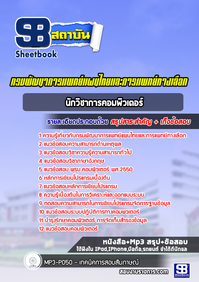 แนวข้อสอบนักวิชาการคอมพิวเตอร์ กรมพัฒนาการแพทย์แผนไทยและการแพทย์ทางเลือก (ปีล่าสุด)