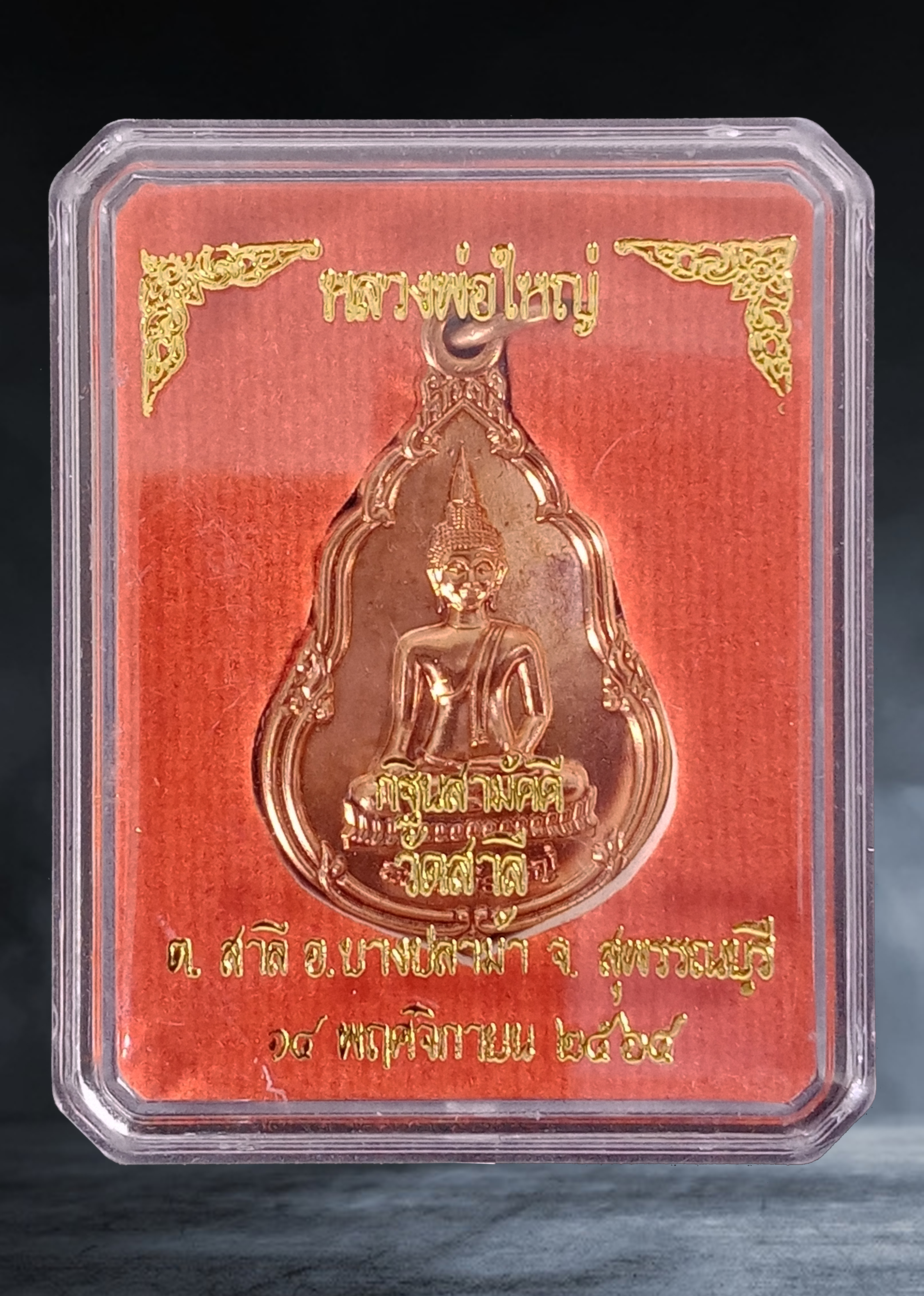 เหรียญ หลวงพ่อใหญ่ วัดสาลี จ.สุพรรณบุรี กฐินสามัคคี เนื้อทองแดง ปี ๒๕๖๔