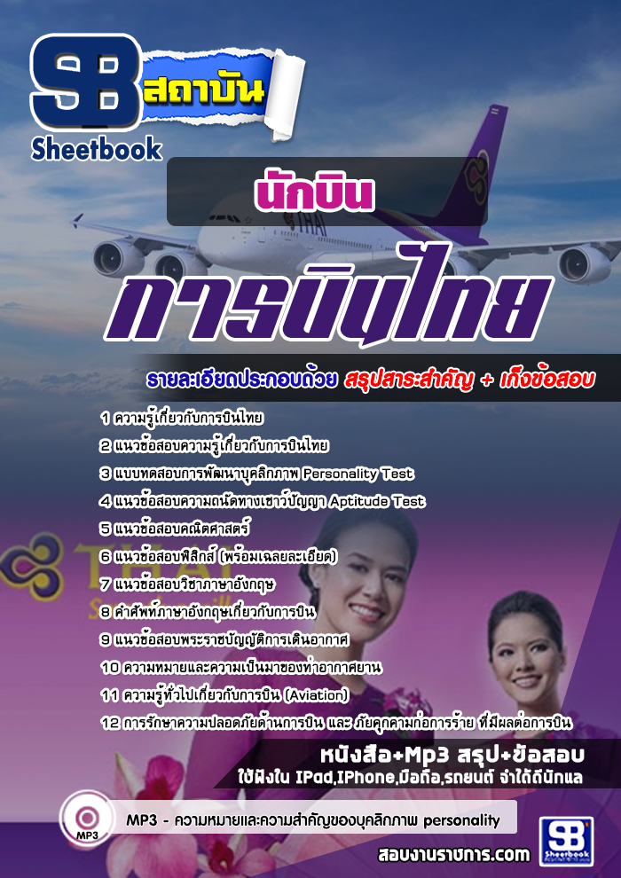 แนวข้อสอบนักบิน การบินไทย 2567-68 [พร้อมเฉลย]