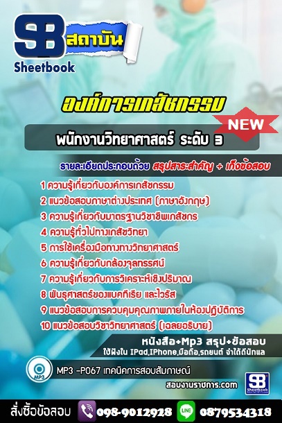 แนวข้อสอบพนักงานวิทยาศาสตร์ องค์การเภสัชกรรม 2568 [พร้อมเฉลย]