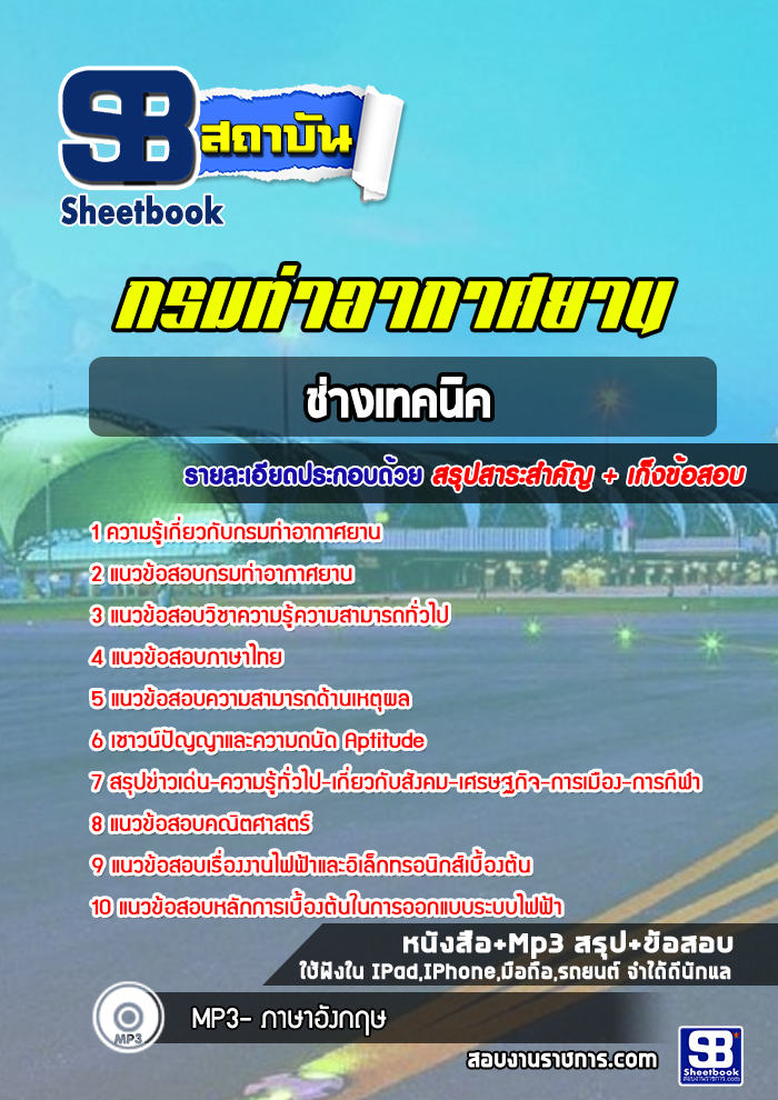 แนวข้อสอบช่างเทคนิค กรมท่าอากาศยาน 2568 [พร้อมเฉลย]