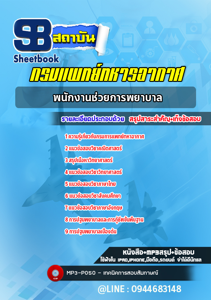 แนวข้อสอบพนักงานช่วยการพยาบาล กรมแพทย์ทหารอากาศ ((ล่าสุด 2565-2566))