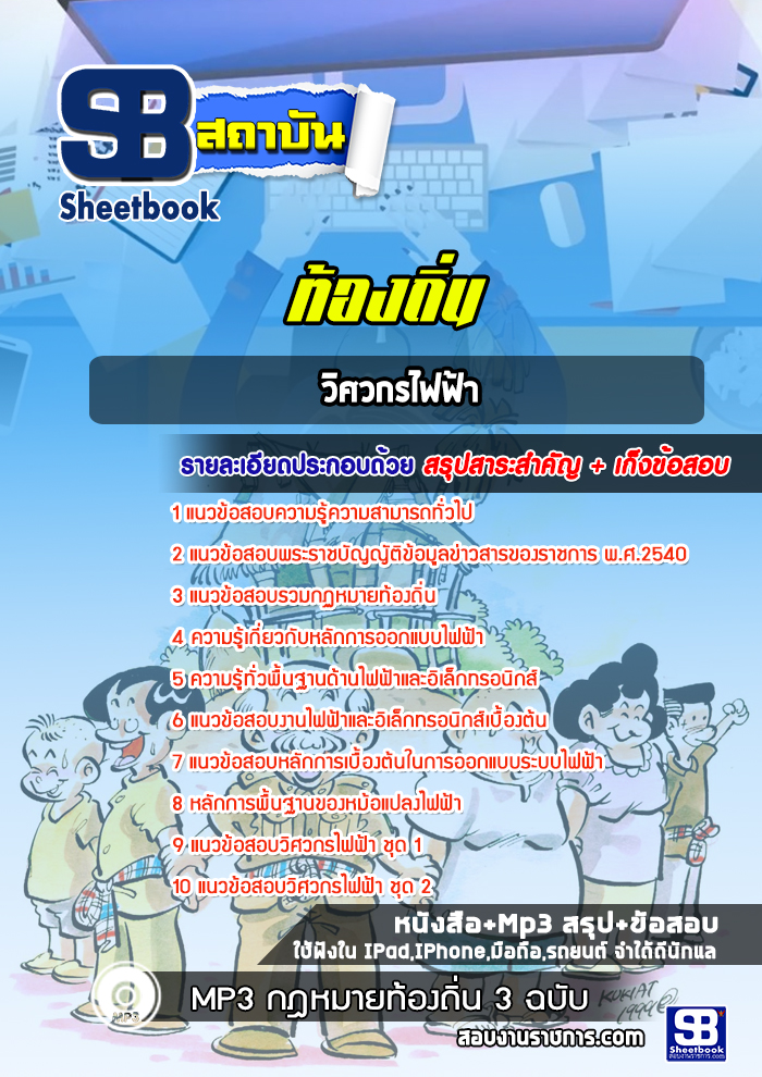 แนวข้อสอบวิศวกรไฟฟ้า ท้องถิ่น อบต. อบจ. เทศบาล ปีล่าสุด 2565-2566 [พร้อมเฉลย]