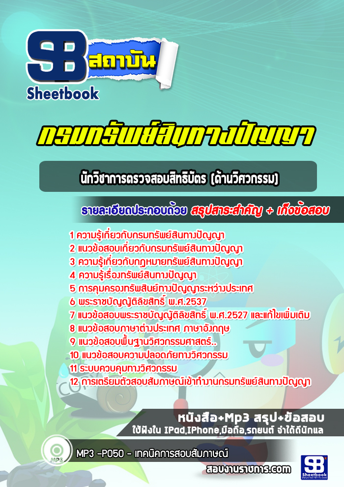 แนวข้อสอบนักวิชาการตรวจสอบสิทธิบัตร (ด้านวิศวกรรม) กรมทรัพย์สินทางปัญญา (ปีล่าสุด)