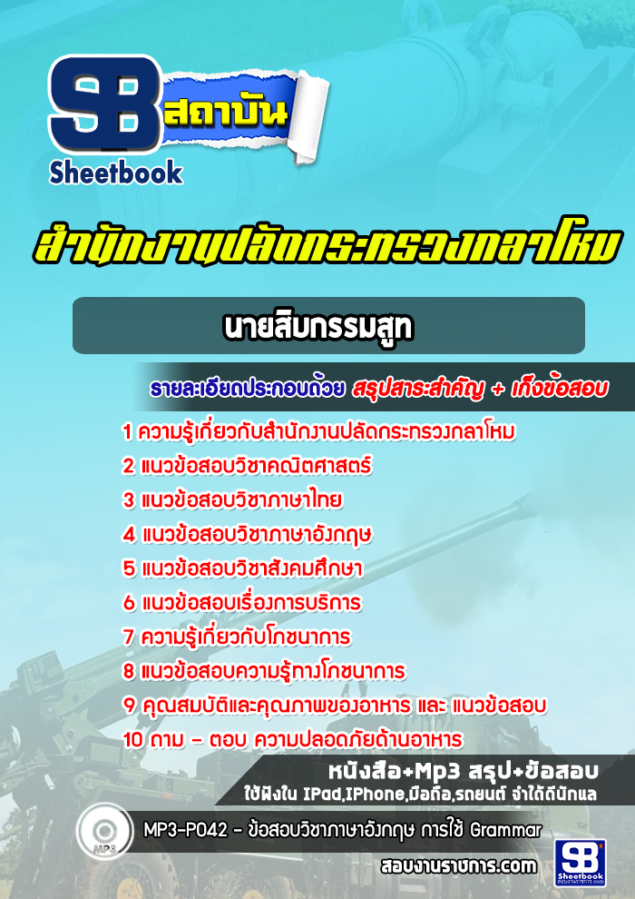 แนวข้อสอบนายสิบกรรมสูท สำนักงานปลัดกระทรวงกลาโหม พร้อมเฉลย (ใหม่ล่าสุด)