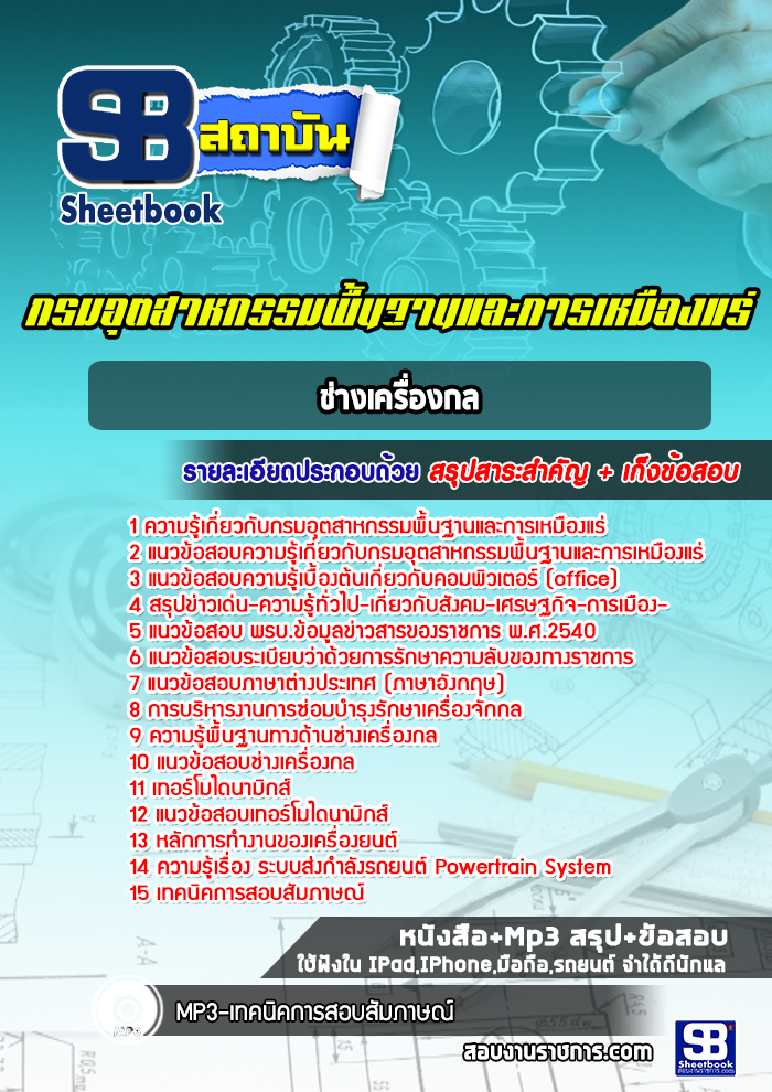 แนวข้อสอบช่างเครื่องกล กรมอุตสาหกรรมพื้นฐานและการเหมืองแร่ ปีล่าสุด [พร้อมเฉลย]