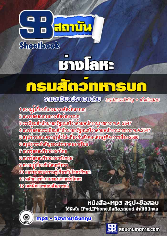 แนวข้อสอบช่างโลหะ กรมการสัตว์ทหารบก 2568 ใหม่ล่าสุด