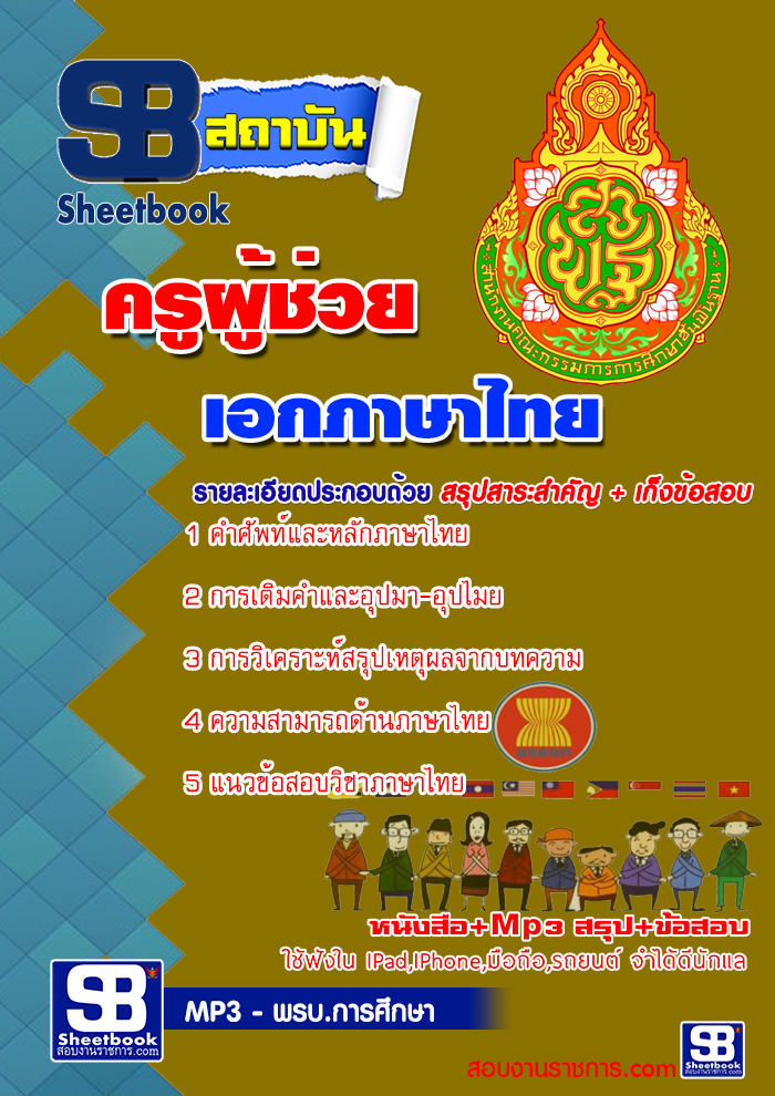 เก็งแนวข้อสอบครูผู้ช่วย สพฐ. เอกภาษาไทย