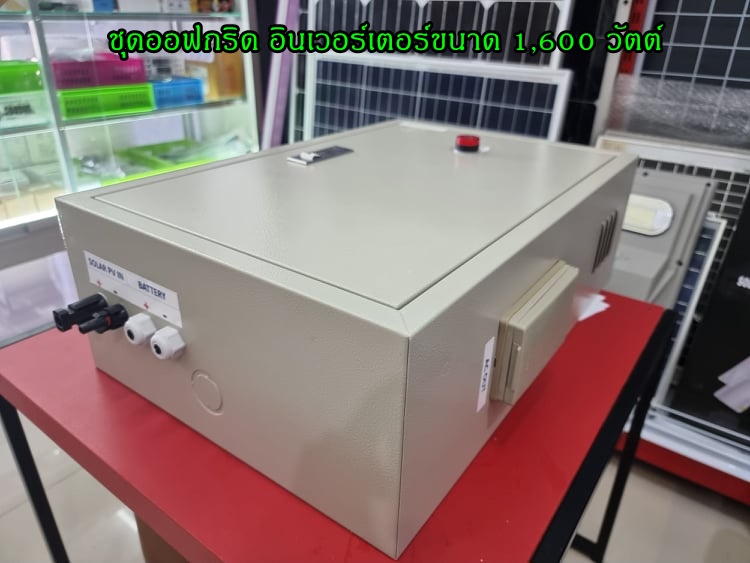 ชุดออฟกริดอินเวอร์เตอร์ขนาด 1,600 วัตต์ pure sine wave แรงดัน 12 V