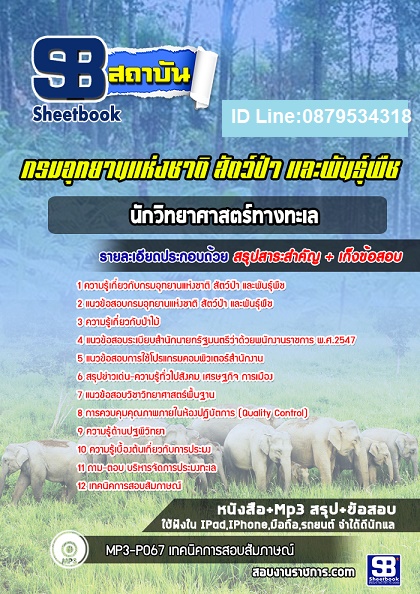 แนวข้อสอบนักวิทยาศาสตร์ทางทะเล กรมอุทยานแห่งชาติ สัตว์ป่า และพันธุ์พืช 2567-68 [พร้อมเฉลย]