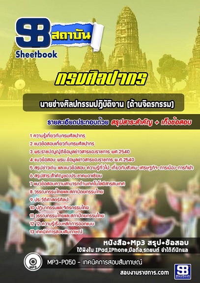 แนวข้อสอบนายช่างศิลปกรรมปฏิบัติงานด้านจิตรกรรม กรมศิลปากร New update 2568 [พร้อมเฉลย]