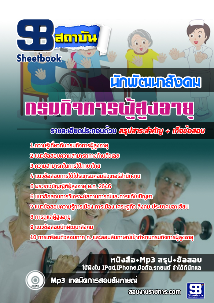 แนวข้อสอบนักพัฒนาสังคม กรมกิจการผู้สูงอายุ 2567 [พร้อมเฉลย]