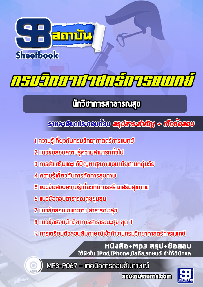 แนวข้อสอบนักวิชาการสาธารณสุข กรมวิทยาศาสตร์การแพทย์ ล่าสุด (พร้อมเฉลย)