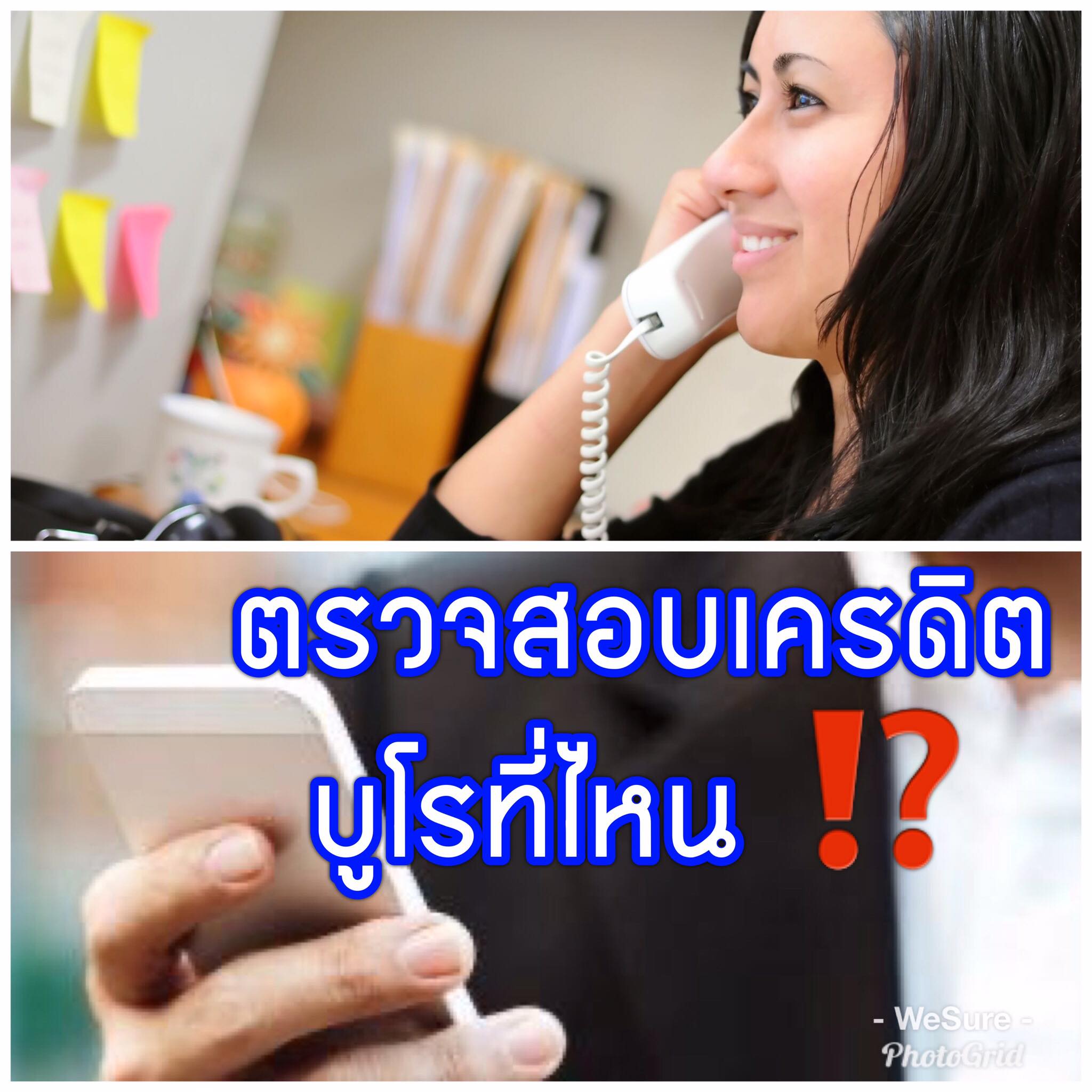 เราสามารถตรวจเครดิตบูโรได้ที่ไหนบ้าง