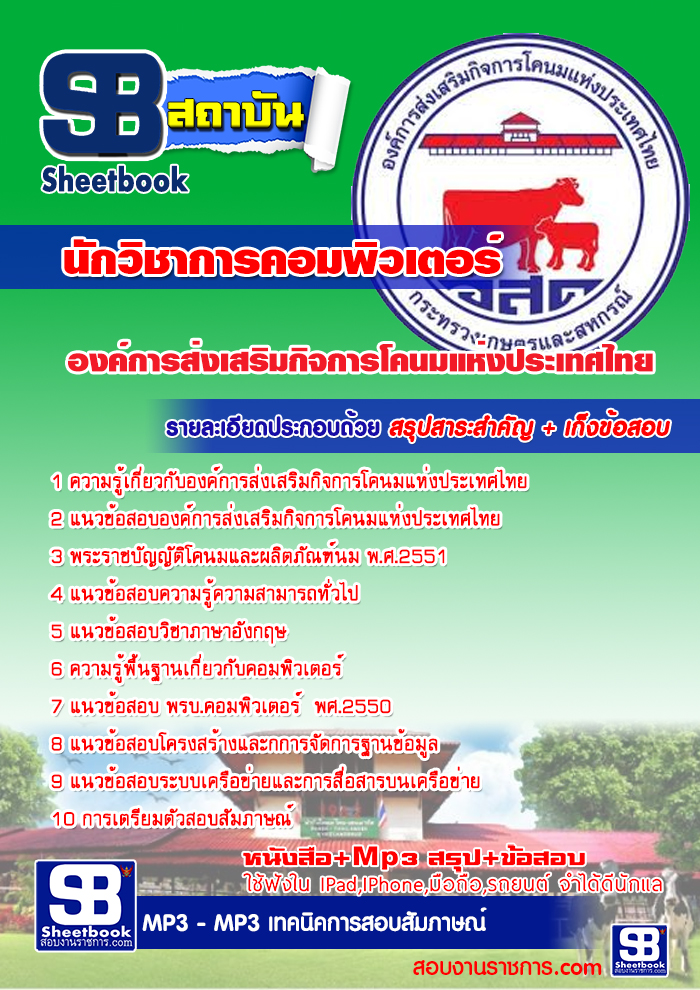แนวข้อสอบนักวิชาการคอมพิวเตอร์ องค์การส่งเสริมกิจการโคนมแห่งประเทศไทย 2568