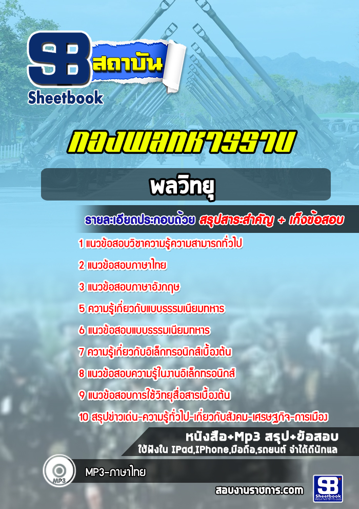 แนวข้อสอบพลวิทยุ กองพลทหารราบ ปีล่าสุด 2565-2566 [พร้อมเฉลย]