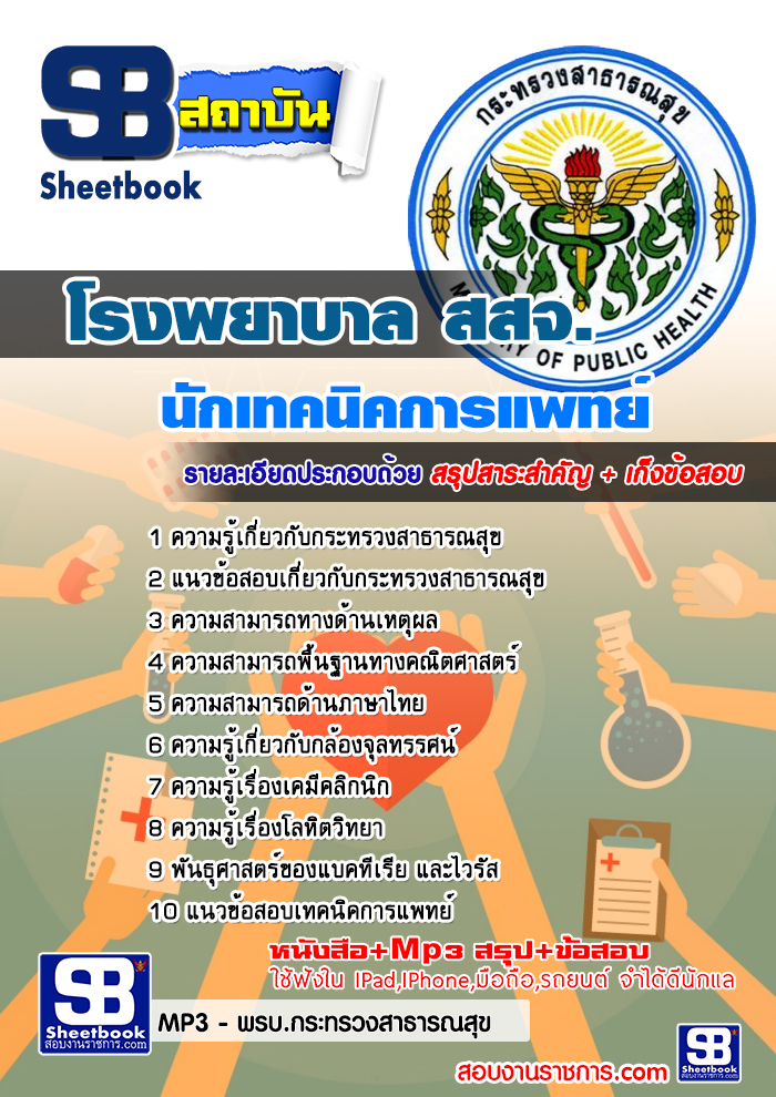 แนวข้อสอบนักเทคนิคการแพทย์ สสจ กระทรวงสาธารณสุข 2568 [พร้อมเฉลย]