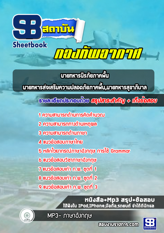 แนวข้อสอบนายทหารนิรภัยภาคพื้น,นายทหารส่งเสริมความปลอดภัยภาคพื้น,นายทหารสุขาภิบาล กองทัพอากาศ 2565-2566