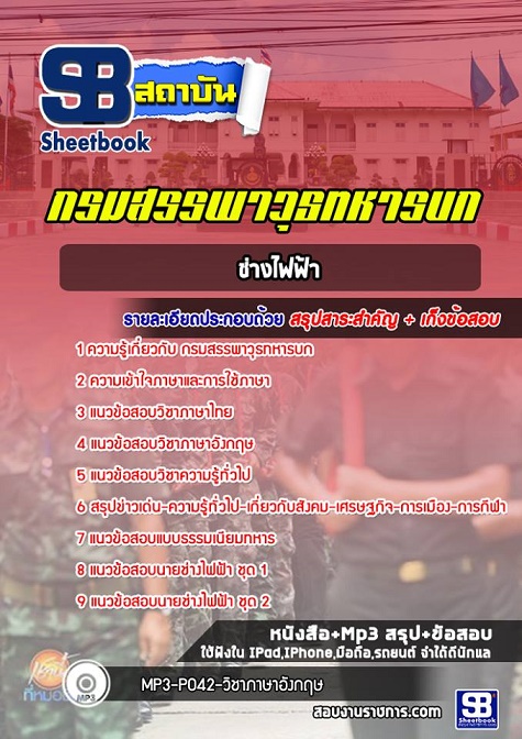 แนวข้อสอบช่างไฟฟ้า กรมสรรพาวุธทหารบก ใหม่ล่าสุด 2568