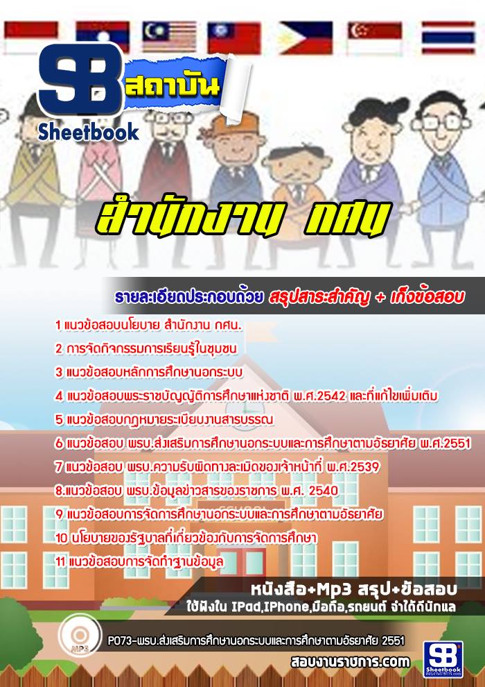 แนวข้อสอบสำนักงาน กศน. พร้อมเฉลย (ใหม่ล่าสุด)