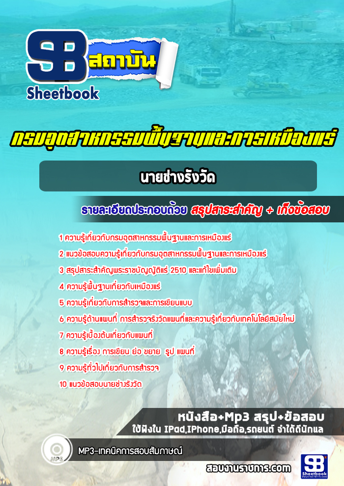 แนวข้อสอบนายช่างรังวัด กรมอุตสาหกรรมพื้นฐานและการเหมืองแร่ ปีล่าสุด [พร้อมเฉลย]