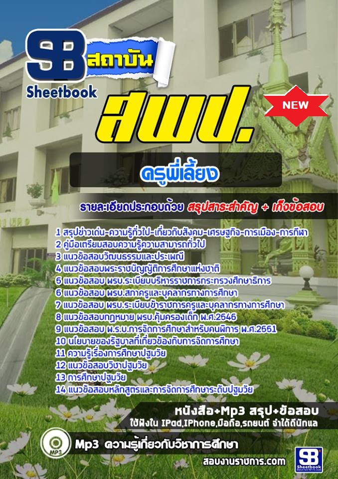 แนวข้อสอบครูพี่เลี้ยง สพป 2568 [พร้อมเฉลย]