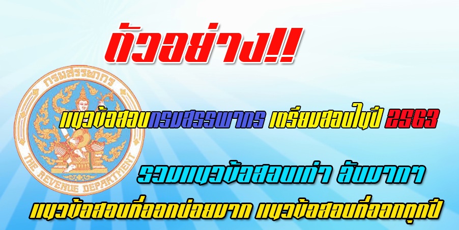 แนวข้อสอบกรมสรรพากร 2568 [ตัวอย่างข้อสอบ !! ]