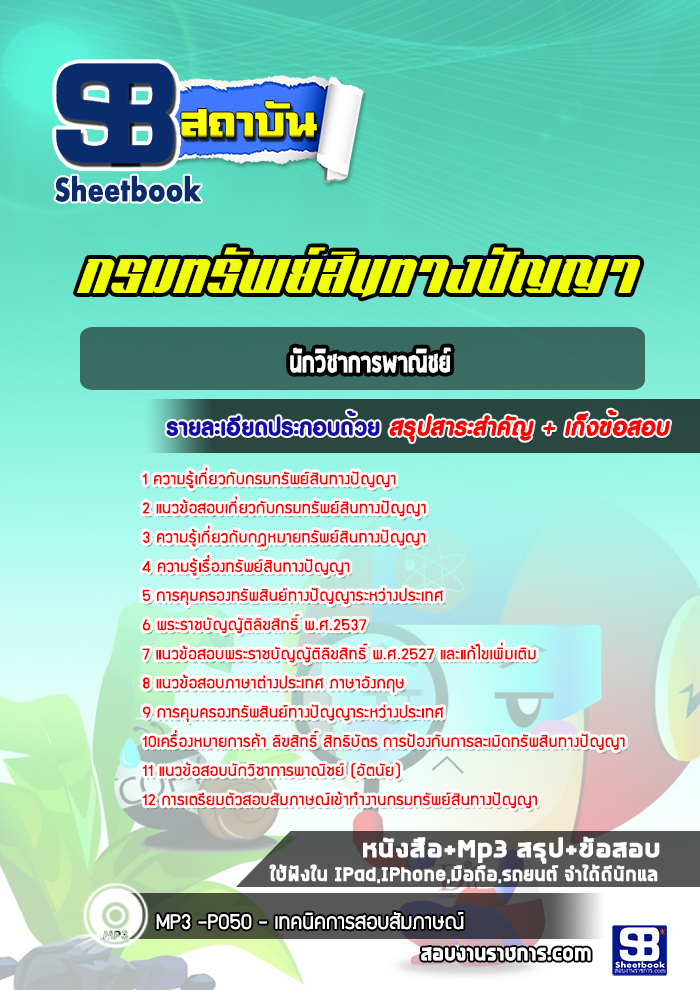 แนวข้อสอบนักวิชาการพาณิชย์ กรมทรัพย์สินทางปัญญา ปีล่าสุด [พร้อมเฉลย]