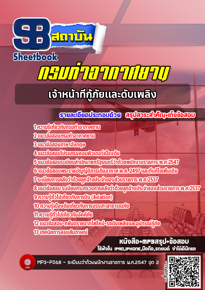 แนวข้อสอบเจ้าหน้าที่กู้ภัยและดับเพลิง กรมท่าอากาศยาน ทย.( NEW 2565)