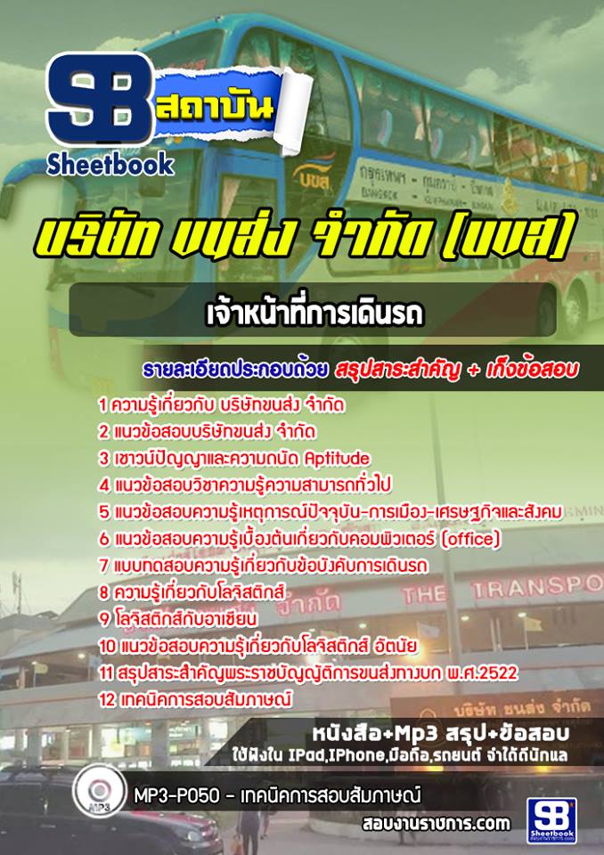แนวข้อสอบเจ้าหน้าที่การเดินรถ บขส. [ล่าสุด]