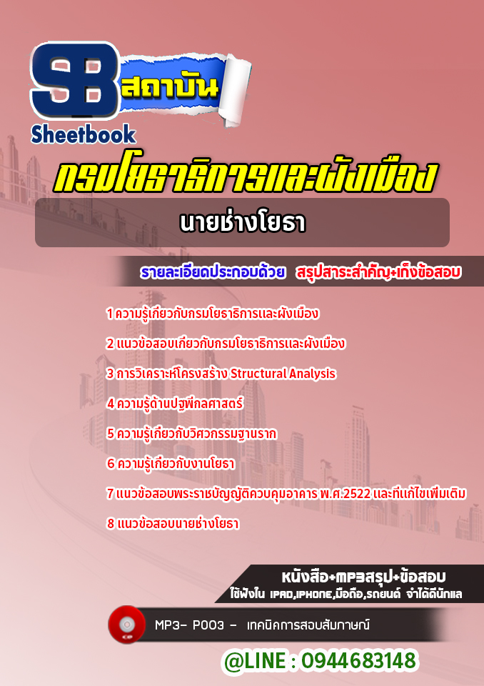 แนวข้อสอบนายช่างโยธา กรมโยธาธิการและผังเมือง [Up-Date ล่าสุด]