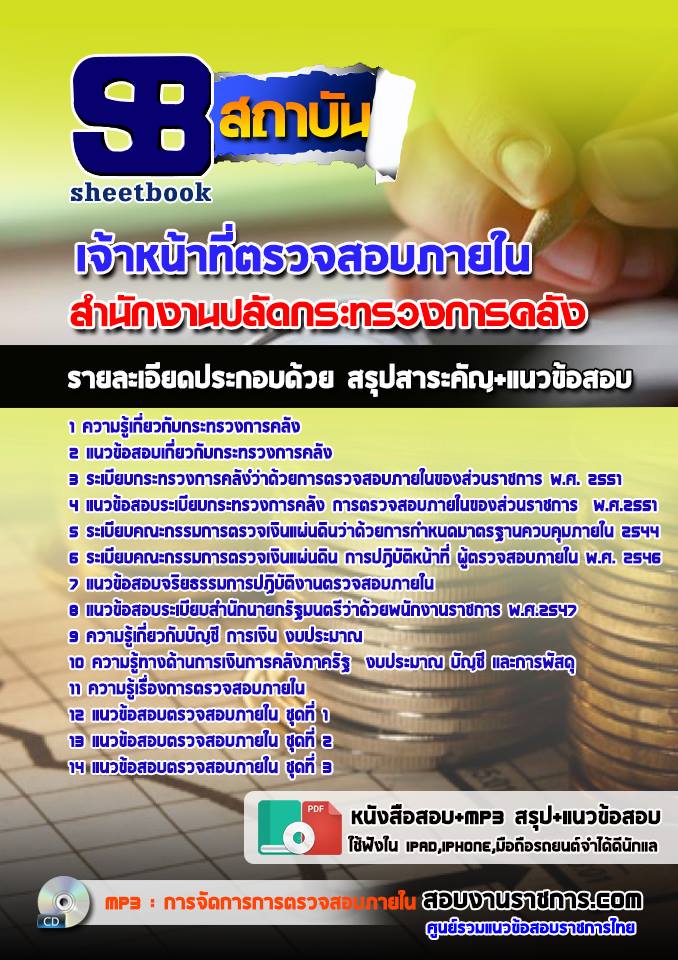 แนวข้อสอบเจ้าหน้าที่ตรวจสอบภายใน สำนักงานปลัดกระทรวงการคลัง ล่าสุด