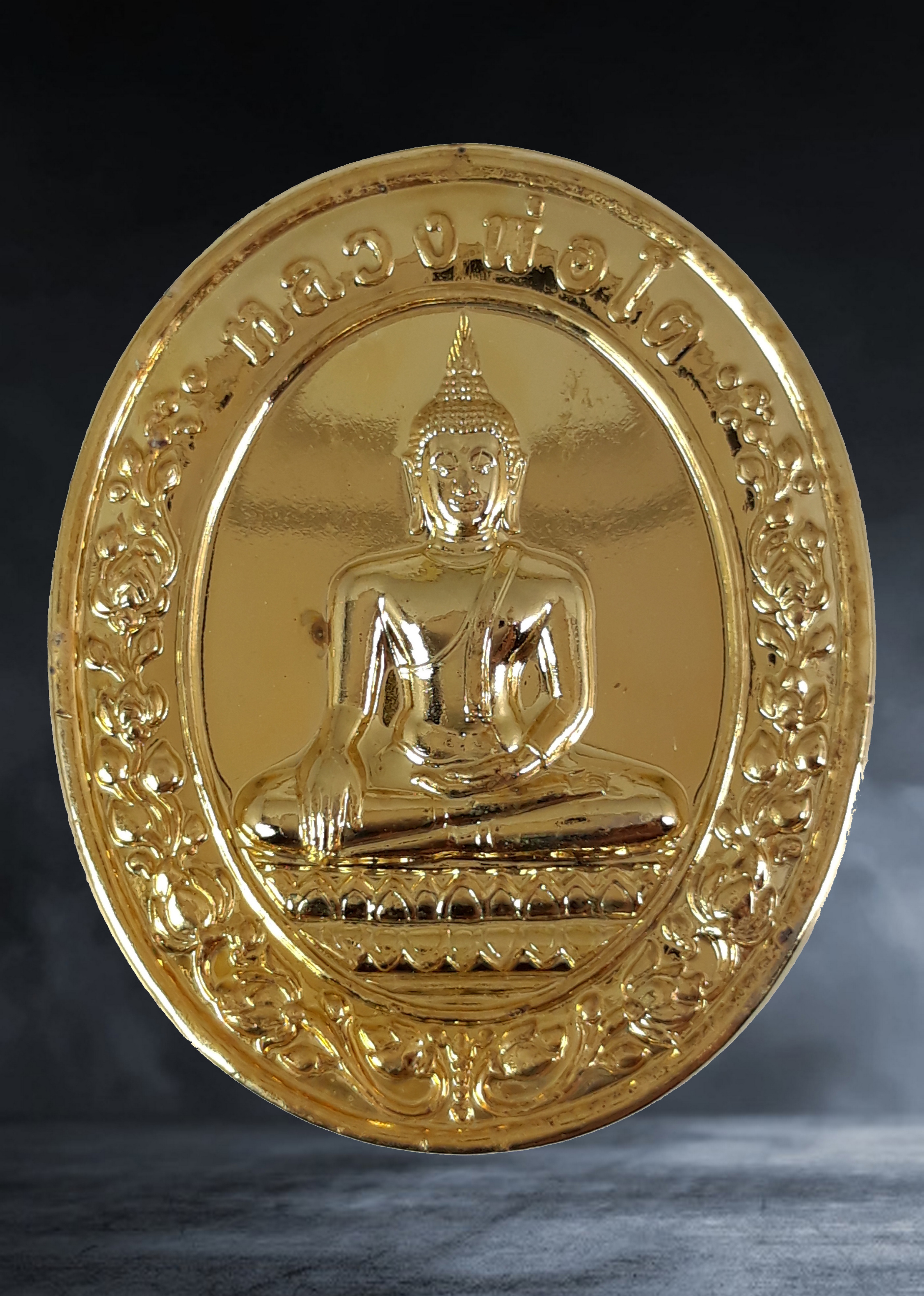 เหรียญ รูปไข่ หลวงพ่อโต วัดบางพลีใหญ่ จ.สมุทรปราการ รุ่น ๑ กฐินพระราชทาน เนื้อกะหลั่ยทอง ปี ๒๕๕๙