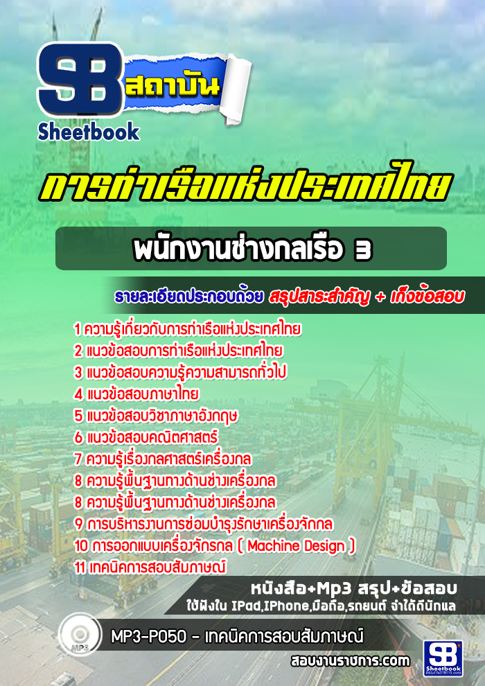 แนวข้อสอบพนักงานช่างกลเรือ3 (ช่างน้ำมัน) การท่าเรือแห่งประเทศไทย [Up-Date ล่าสุด]