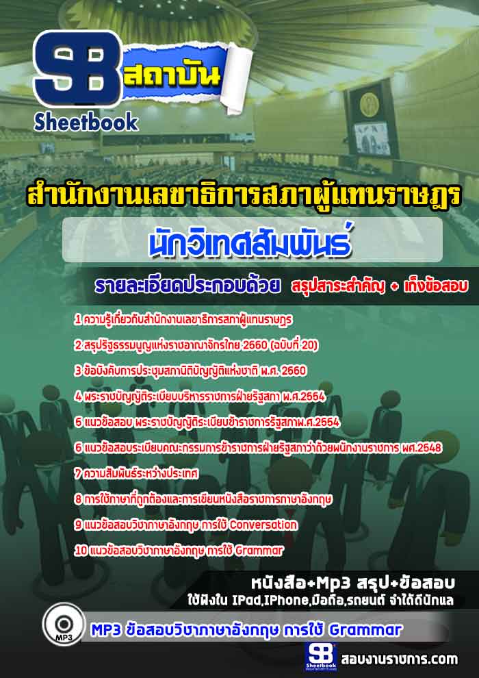 แนวข้อสอบนักวิเทศสัมพันธ์ สำนักงานเลขาธิการสภาผู้แทนราษฎร ล่าสุด 2567-2568