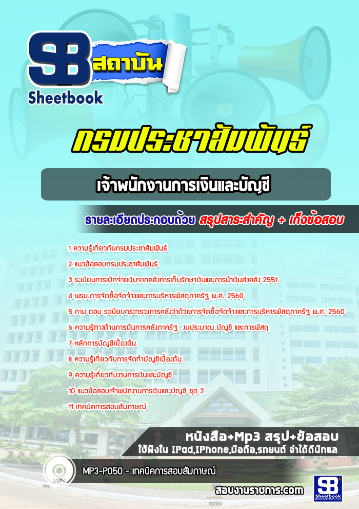 สรุปแนวข้อสอบเจ้าพนักงานการเงินและบัญชี กรมประชาสัมพันธ์ [Up-Date ล่าสุด]