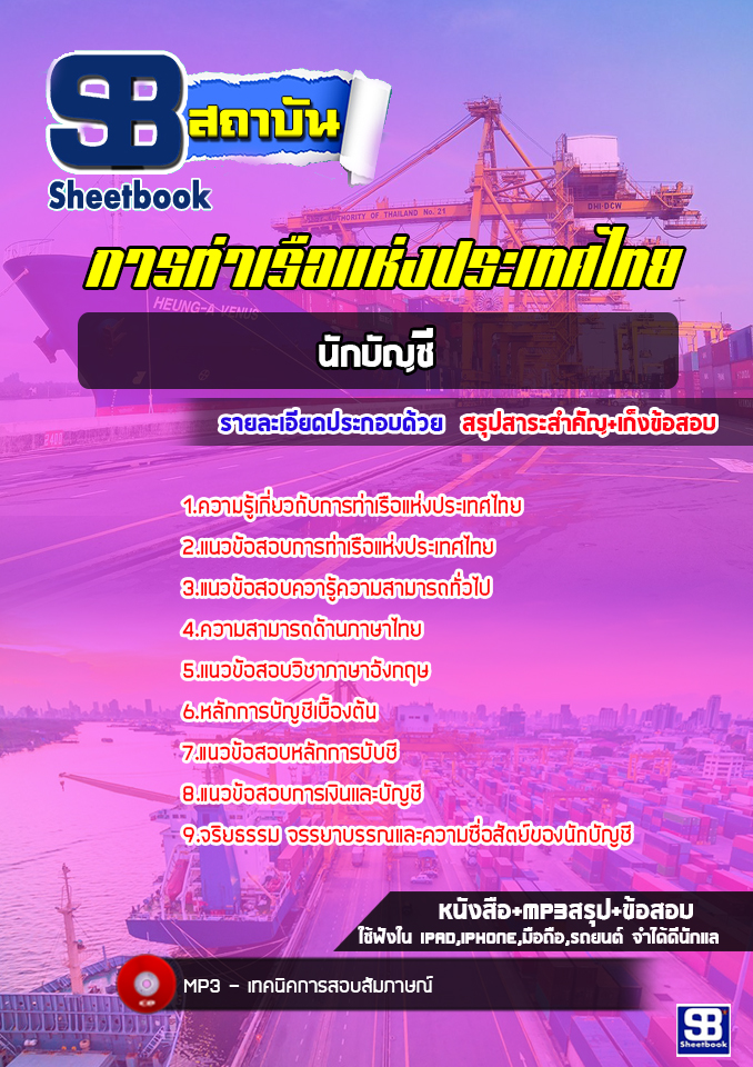 แนวข้อสอบนักบัญชี การท่าเรือแห่งประเทศไทย (NEW 2565-2566)