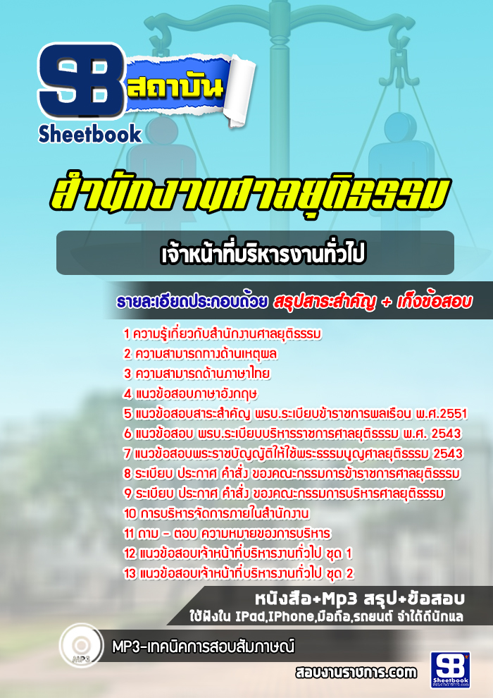 แนวข้อสอบเจ้าหน้าที่บริหารงานทั่วไป สำนักงานศาลยุติธรรม [Up-Date ล่าสุด]