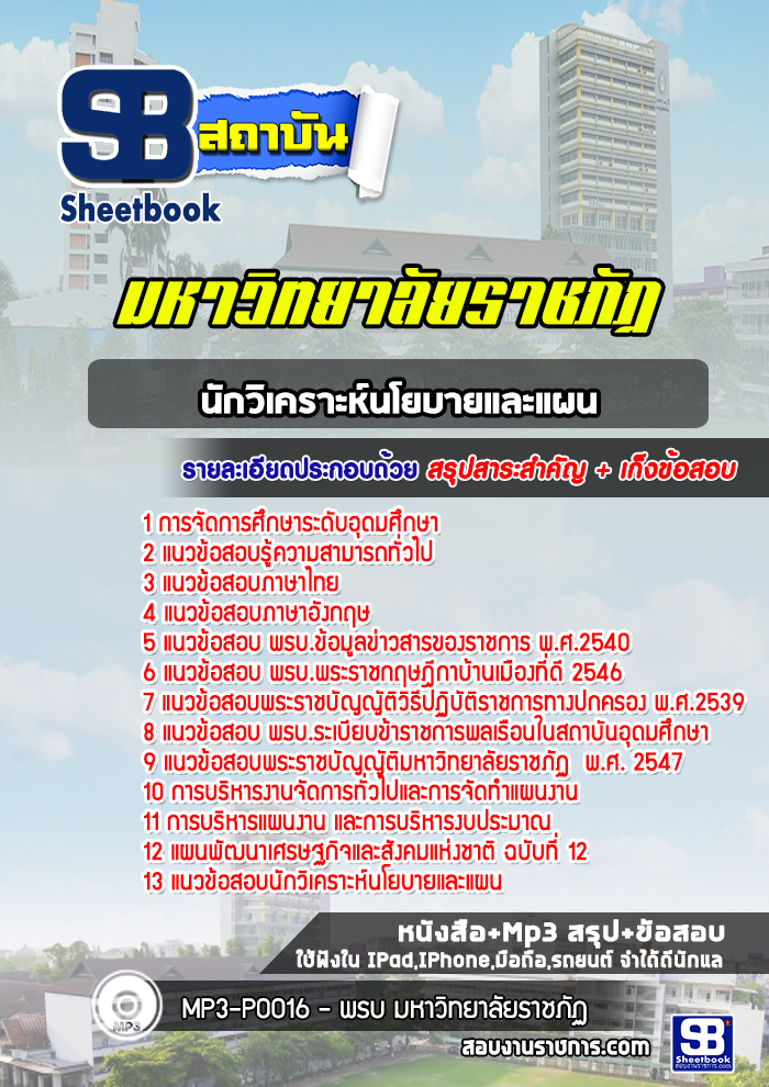 แนวข้อสอบนักวิเคราะห์นโยบายและแผน พนักงานมหาวิทยาลัยราชภัฏ ล่าสุด(พร้อมเฉลย)
