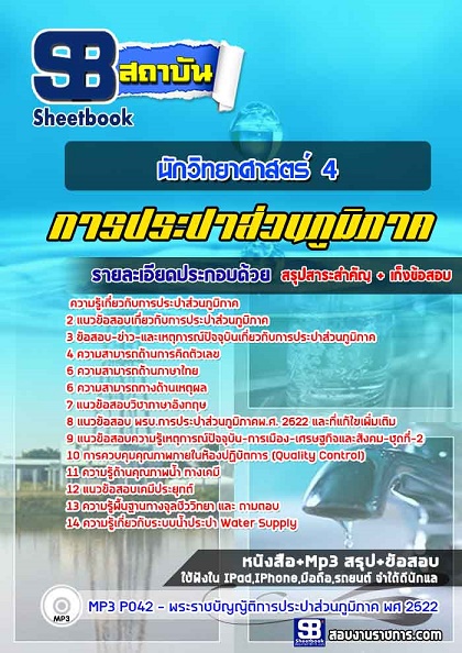 แนวข้อสอบนักวิทยาศาสตร์ 4 การประปาส่วนภูมิภาค กปภ 2568 [พร้อมเฉลย]