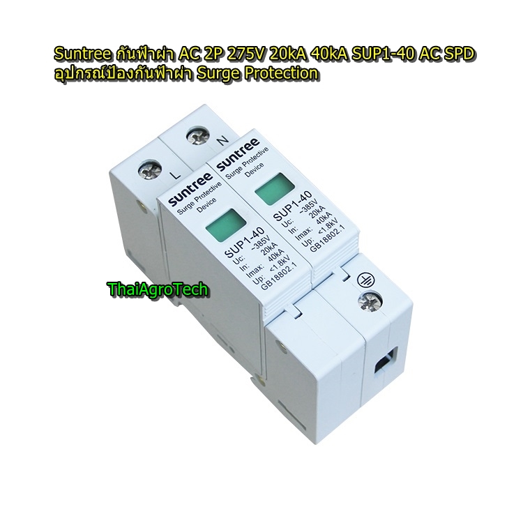 Suntree อุปกรณ์ป้องกันฟ้าผ่า ไฟกระชาก Surge Protection AC 2P 275V 20kA 40kA SUP1-40 AC SPD สำหรับระบบโซล่าเซลล์