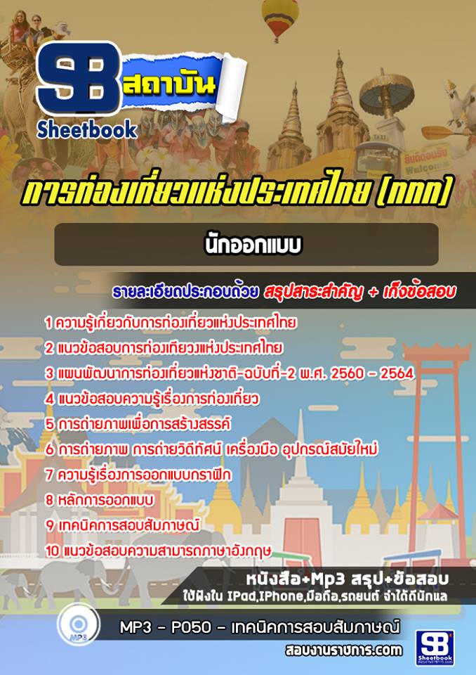 แนวข้อสอบนักออกแบบ การท่องเที่ยวแห่งประเทศไทย (ททท.) ล่าสุด พร้อมเฉลย
