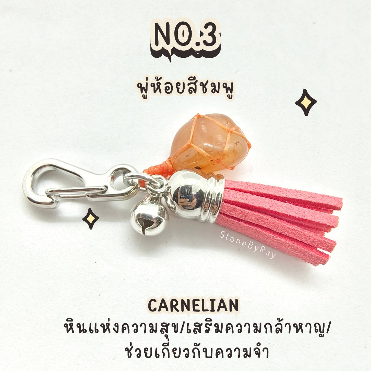 พวงกุญแจเชือกถักกับหินคาเนเลี่ยน Carnelian