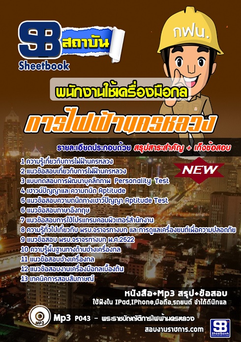 แนวข้อสอบพนักงานใช้เครื่องมือกล กฟน การไฟฟ้านครหลวง 2568 อัพเดทใหม่ล่าสุด [พร้อมเฉลย]