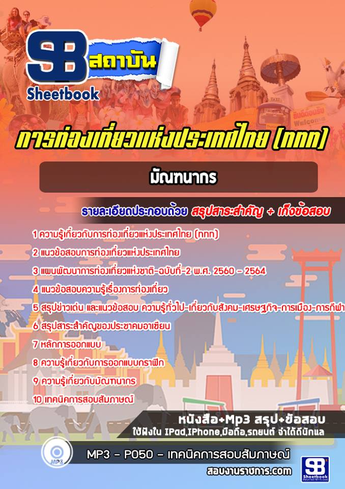 แนวข้อสอบมัณฑนากร การท่องเที่ยวแห่งประเทศไทย (ททท.) ล่าสุด